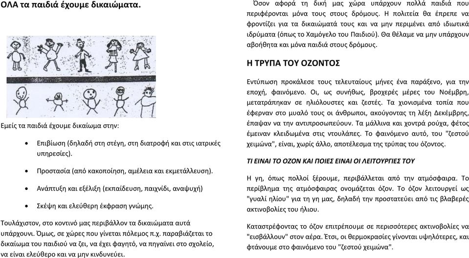 Η ΤΡΥΠΑ ΤΟΥ ΟΖΟΝΤΟΣ Εμείς τα παιδιά έχουμε δικαίωμα στην: Επιβίωση (δηλαδή στη στέγη, στη διατροφή και στις ιατρικές υπηρεσίες). Προστασία (από κακοποίηση, αμέλεια και εκμετάλλευση).