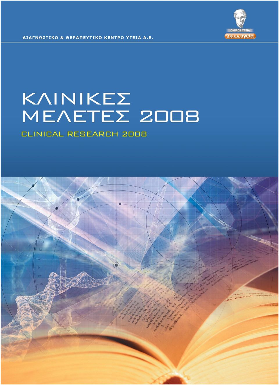 1 ΚΛΙΝΙΚΕΣ ΜΕΛΕΤEΣ 2008