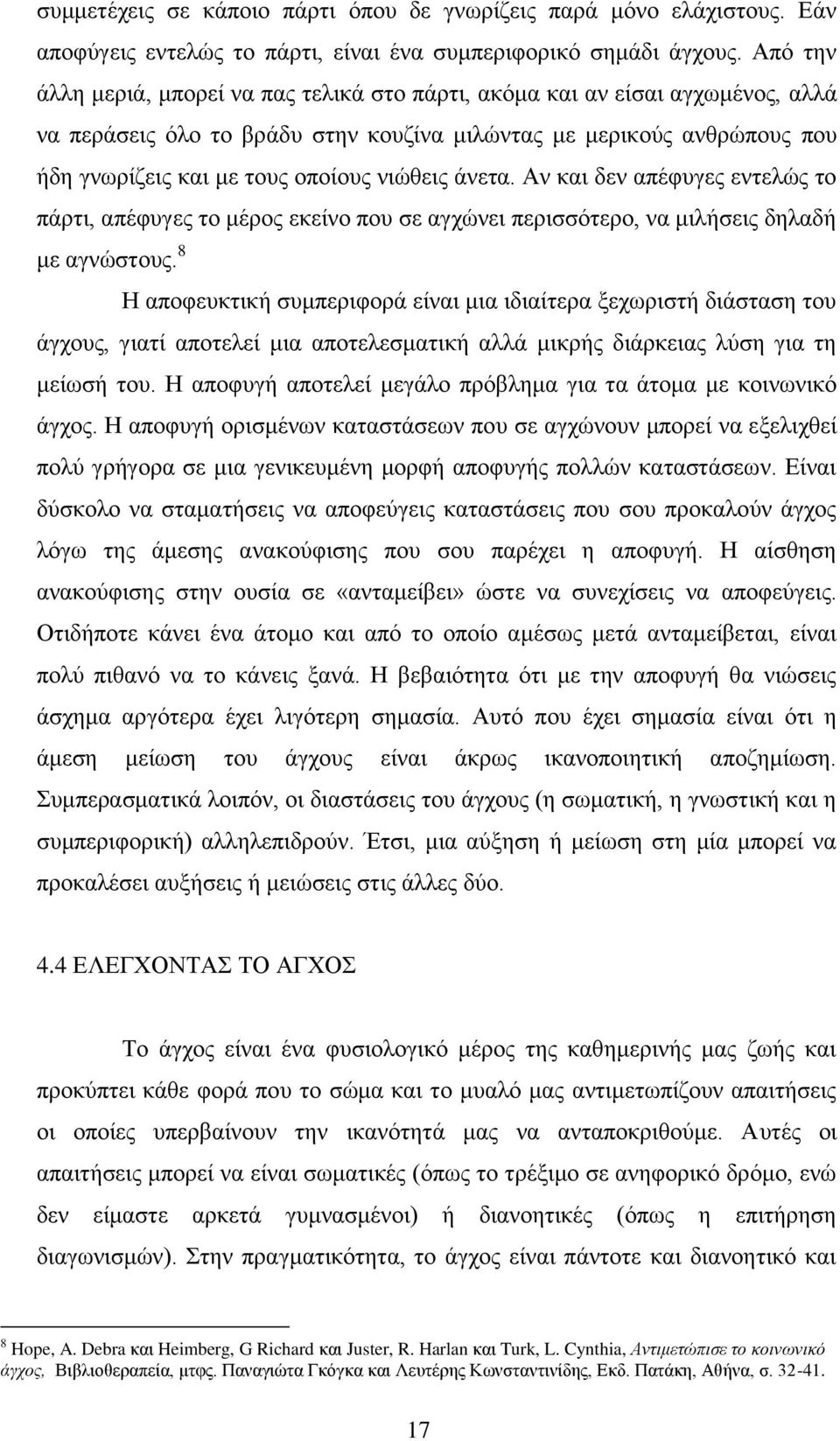 νιώθεις άνετα. Αν και δεν απέφυγες εντελώς το πάρτι, απέφυγες το μέρος εκείνο που σε αγχώνει περισσότερο, να μιλήσεις δηλαδή με αγνώστους.