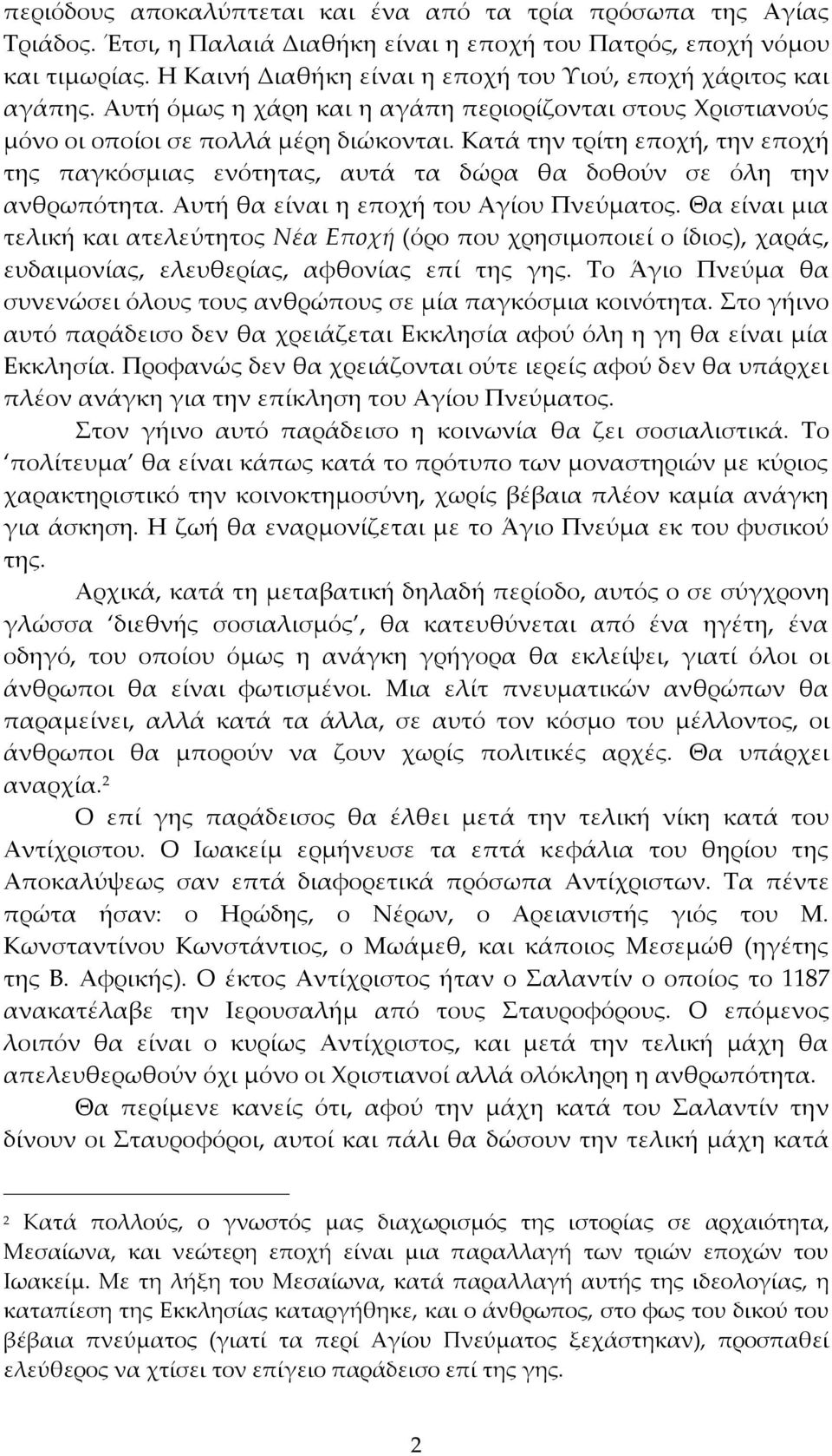 Κατά την τρίτη εποχή, την εποχή της παγκόσμιας ενότητας, αυτά τα δώρα θα δοθούν σε όλη την ανθρωπότητα. Αυτή θα είναι η εποχή του Αγίου Πνεύματος.