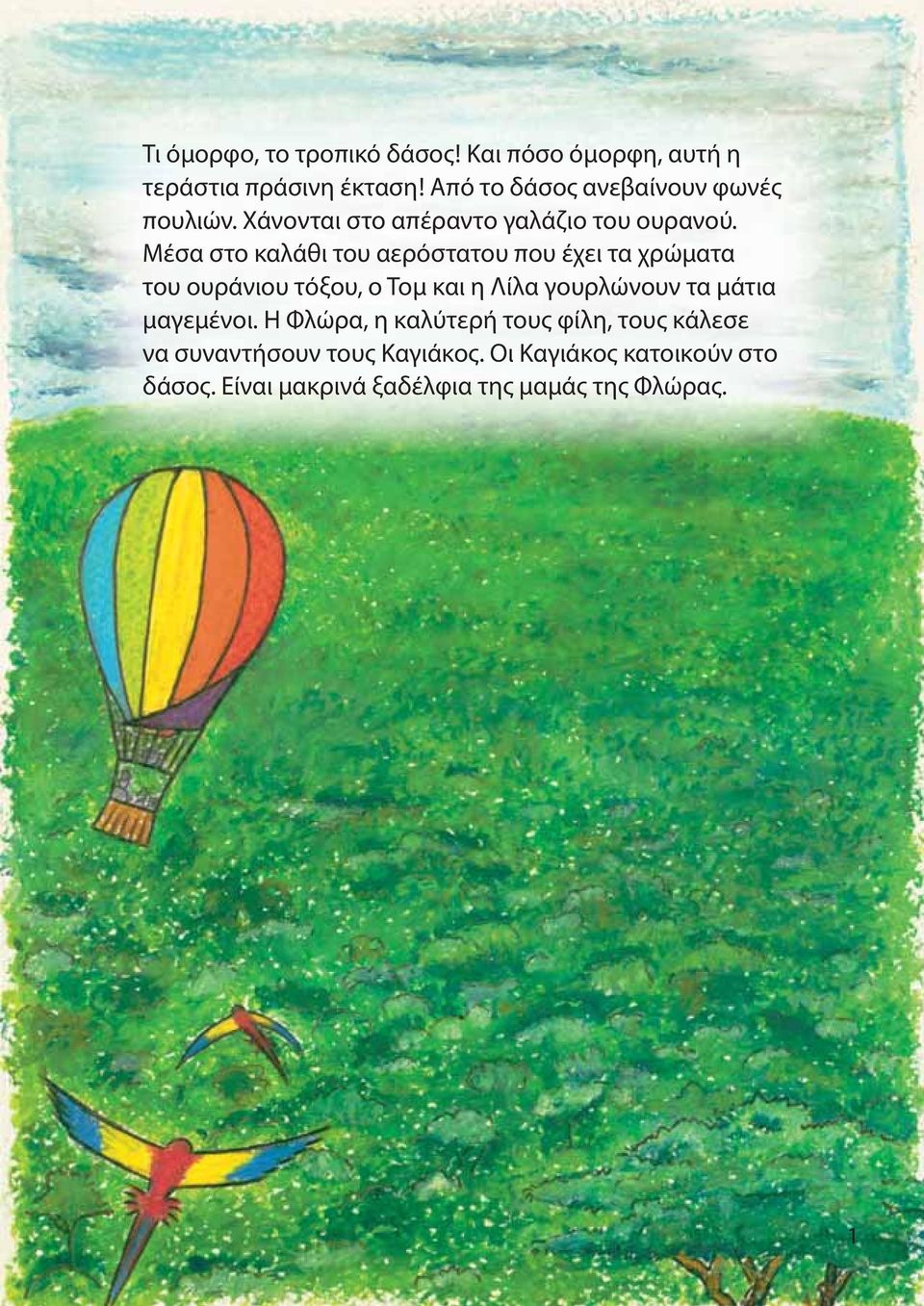 Μέσα στο καλάθι του αερόστατου που έχει τα χρώματα του ουράνιου τόξου, ο Τομ και η Λίλα γουρλώνουν τα μάτια
