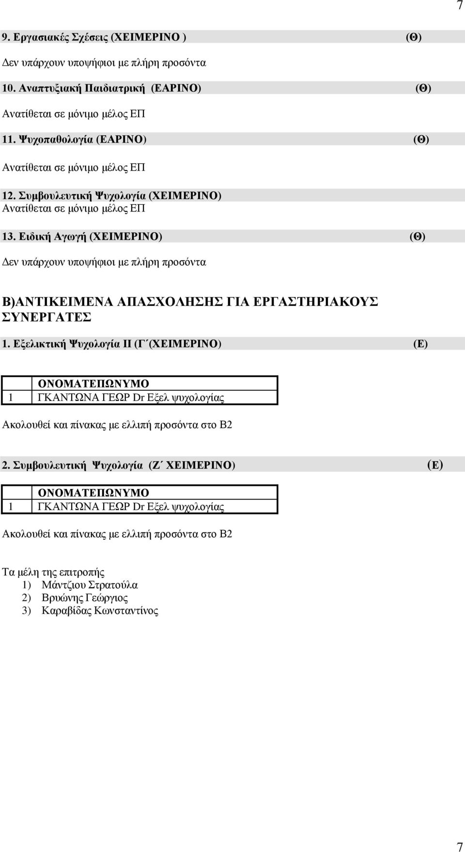 Ειδική Αγωγή (ΧΕΙΜΕΡΙΝΟ) (Θ) Β)ΑΝΤΙΚΕΙΜΕΝΑ ΑΠΑΣΧΟΛΗΣΗΣ ΓΙΑ ΕΡΓΑΣΤΗΡΙΑΚΟΥΣ 1.