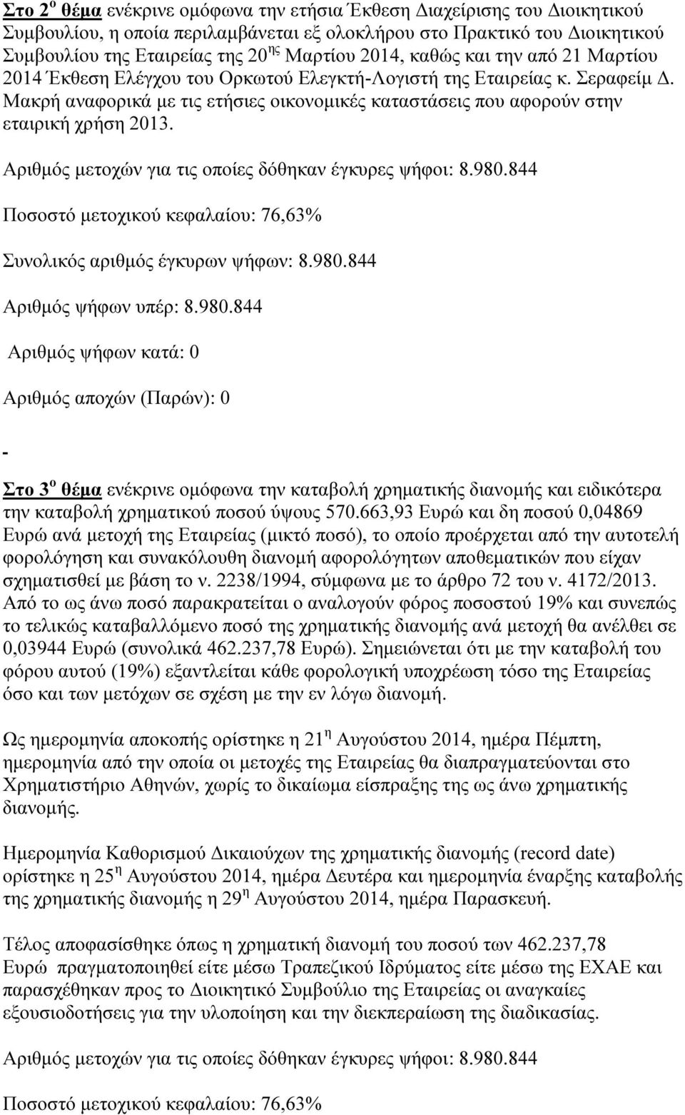 Στο 3 ο θέµα ενέκρινε οµόφωνα την καταβολή χρηµατικής διανοµής και ειδικότερα την καταβολή χρηµατικού ποσού ύψους 570.