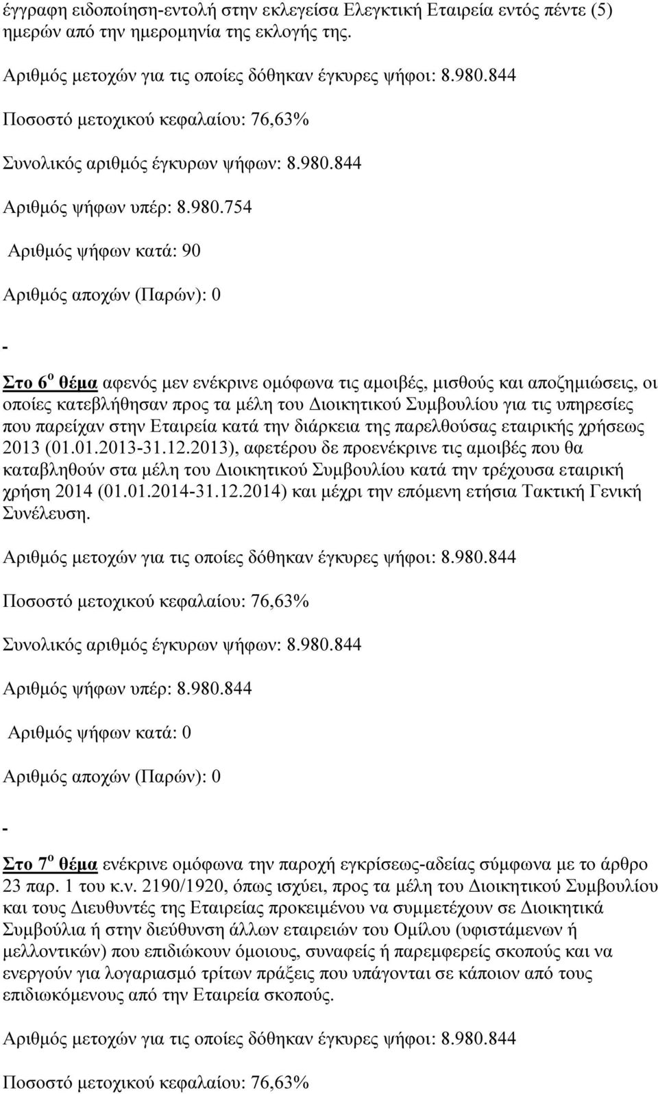 στην Εταιρεία κατά την διάρκεια της παρελθούσας εταιρικής χρήσεως 2013 (01.01.2013-31.12.