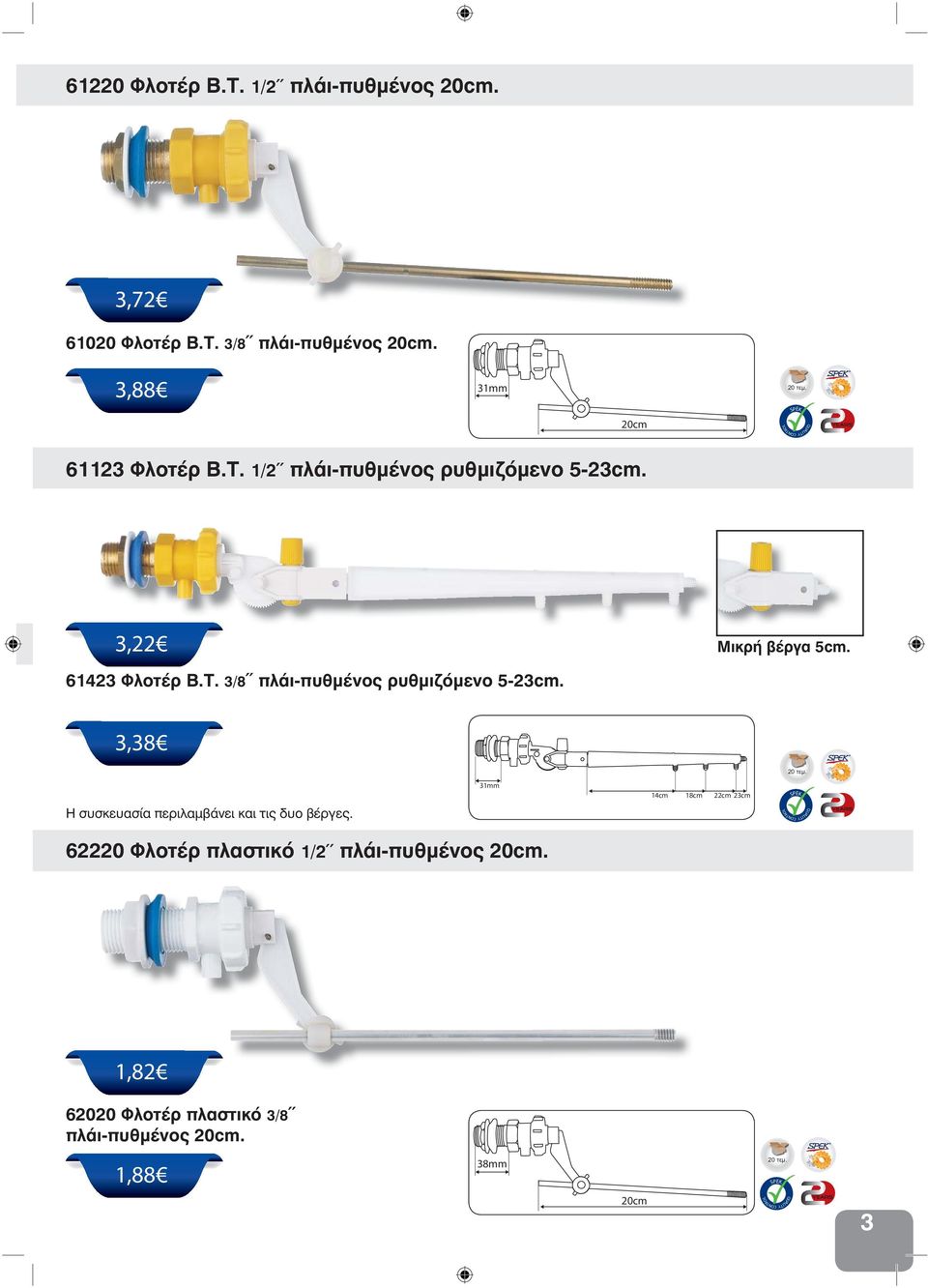 Τ. 3/8~~ πλάι-πυθμένος ρυθμιζόμενο 5-23cm. 3,38 Η συσκευασία περιλαμβάνει και τις δυο βέργες.