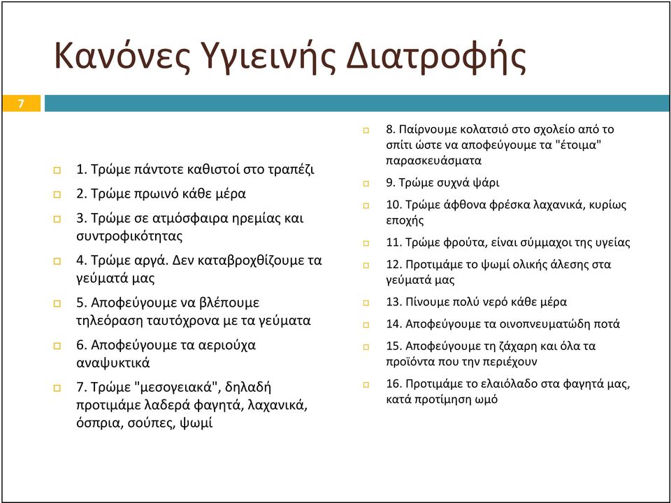 Τρώμε φρούτα, είναι σύμμαχοι της υγείας 12. Προτιμάμε το ψωμί ολικής άλεσης στα γεύματά μας 5. Αποφεύγουμε να βλέπουμε τηλεόραση ταυτόχρονα με τα γεύματα 6. Αποφεύγουμε τα αεριούχα αναψυκτικά 7.