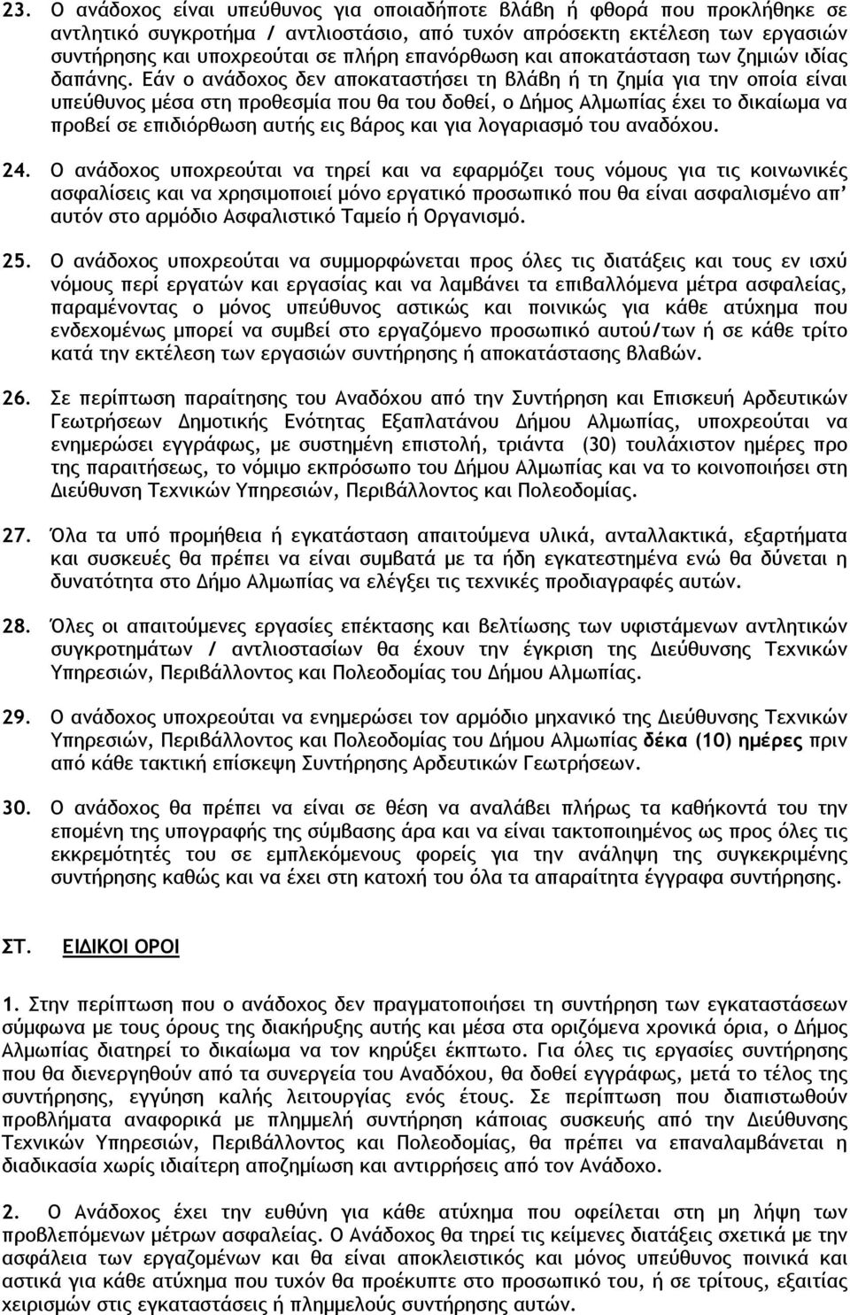 Εάν ο ανάδοχος δεν αποκαταστήσει τη βλάβη ή τη ζημία για την οποία είναι υπεύθυνος μέσα στη προθεσμία που θα του δοθεί, ο Δήμος Αλμωπίας έχει το δικαίωμα να προβεί σε επιδιόρθωση αυτής εις βάρος και