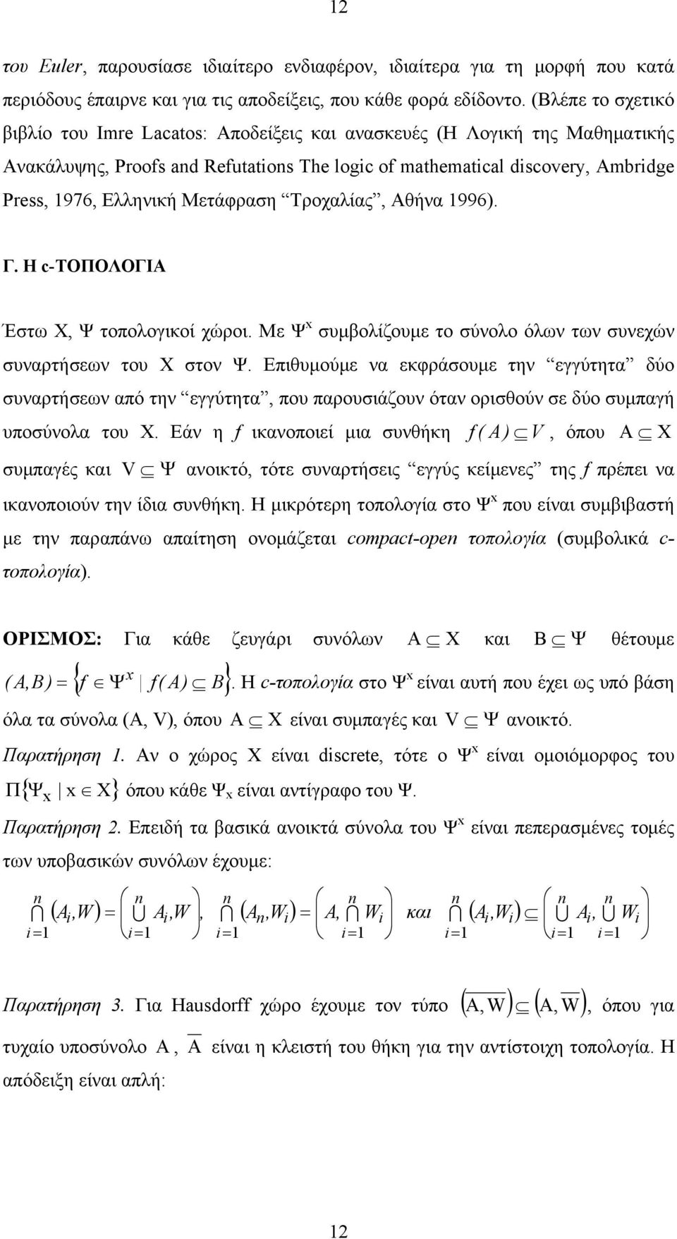 Μετάφραση Τροχαλίας, Αθήνα 996). Γ. Η c-τοπολογια Έστω Χ, Ψ τοπολογικοί χώροι. Με Ψ συμβολίζουμε το σύνολο όλων των συνεχών συναρτήσεων του Χ στον Ψ.