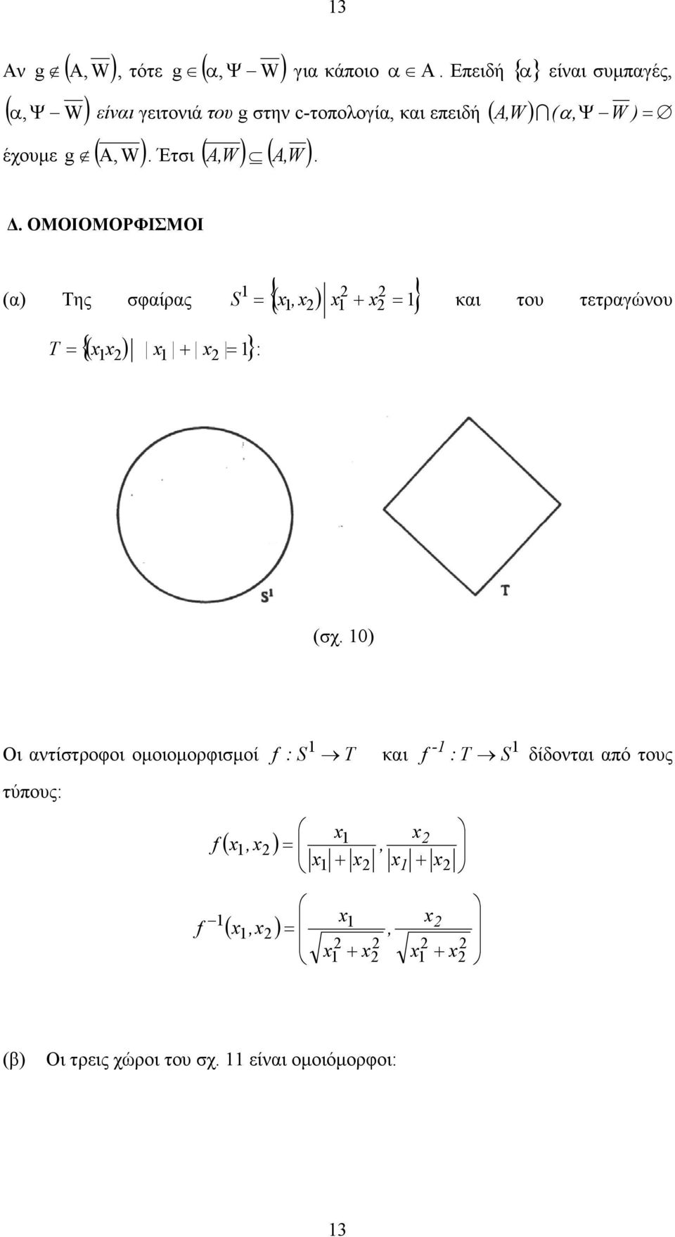 ΟΜΟΙΟΜΟΡΦΙΣΜΟΙ (α) Της σφαίρας (, ) {( ) + } T = = : { + = } S = και του τετραγώνου (σχ.