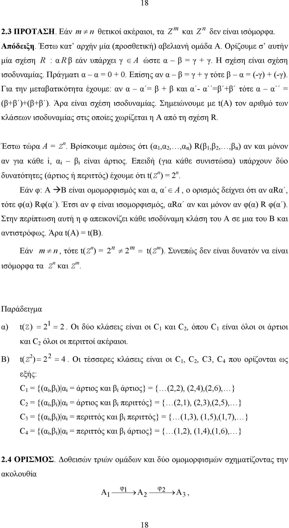 Για την μεταβατικότητα έχουμε: αν α α = β + β και α - α =β +β τότε α α = (β+β )+(β+β ). Άρα είναι σχέση ισοδυναμίας.