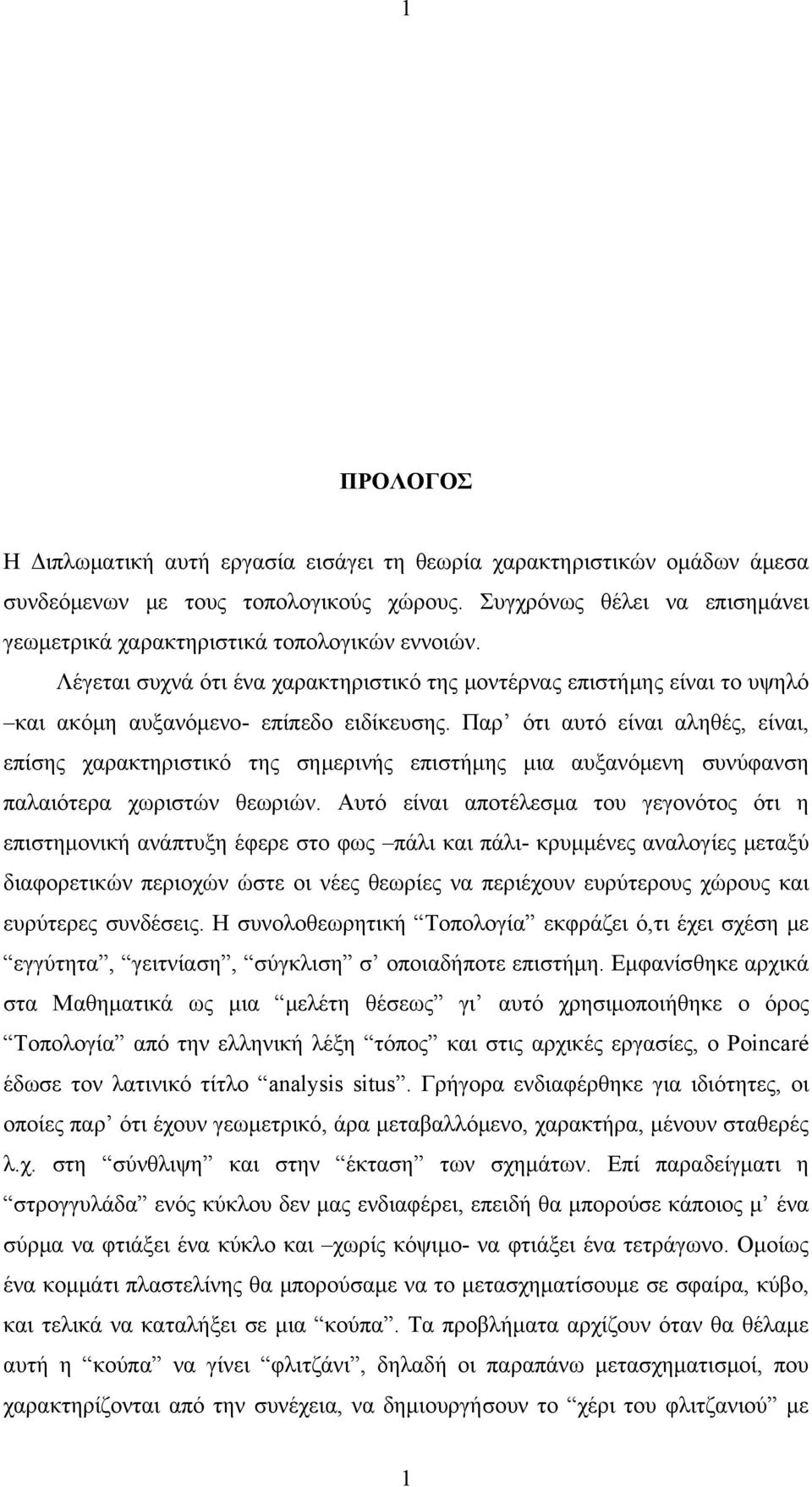 Παρ ότι αυτό είναι αληθές, είναι, επίσης χαρακτηριστικό της σημερινής επιστήμης μια αυξανόμενη συνύφανση παλαιότερα χωριστών θεωριών.