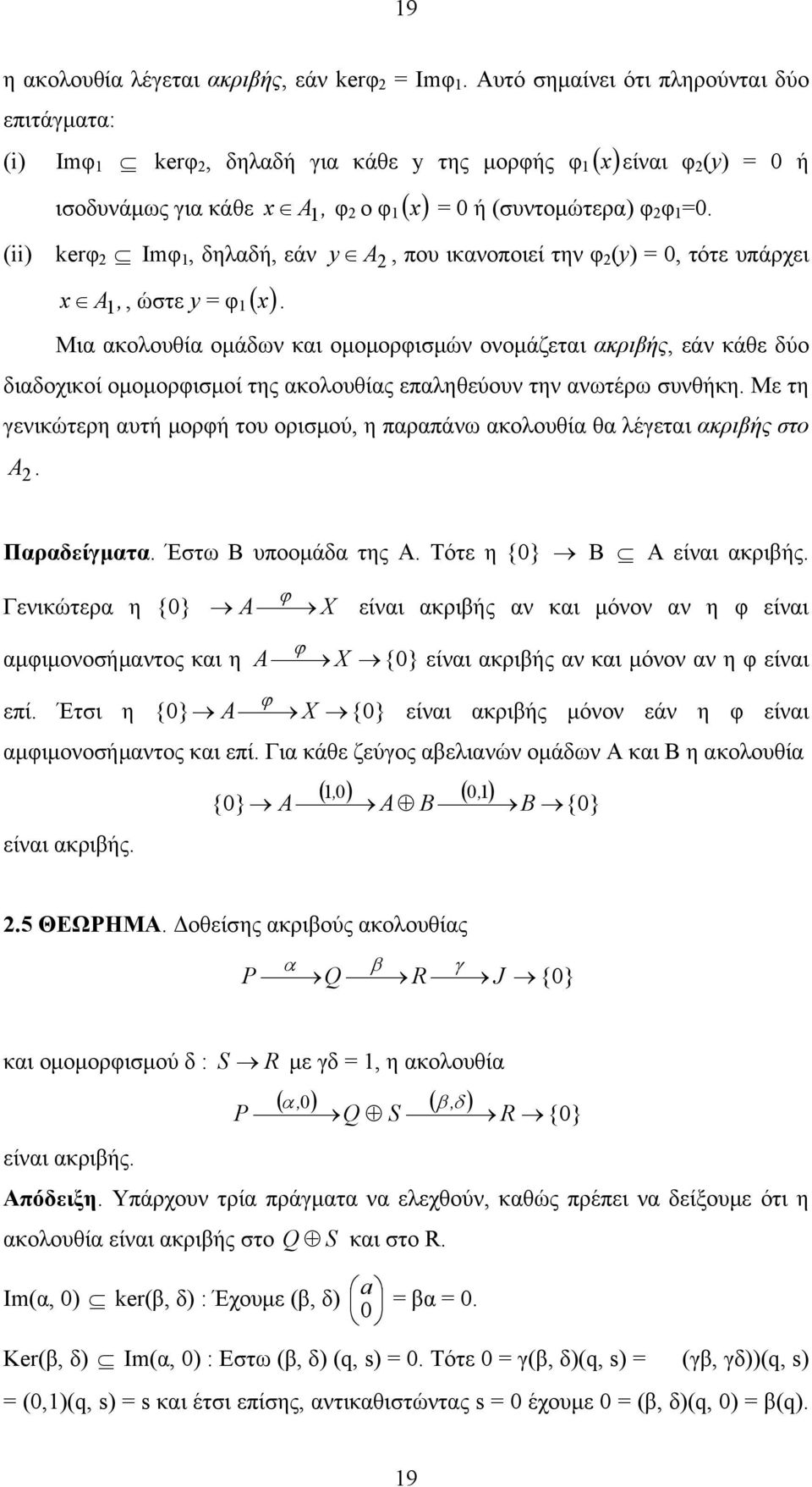 (ii) kerφ Ιmφ, δηλαδή, εάν y A, που ικανοποιεί την φ (y) = 0, τότε υπάρχει A,.