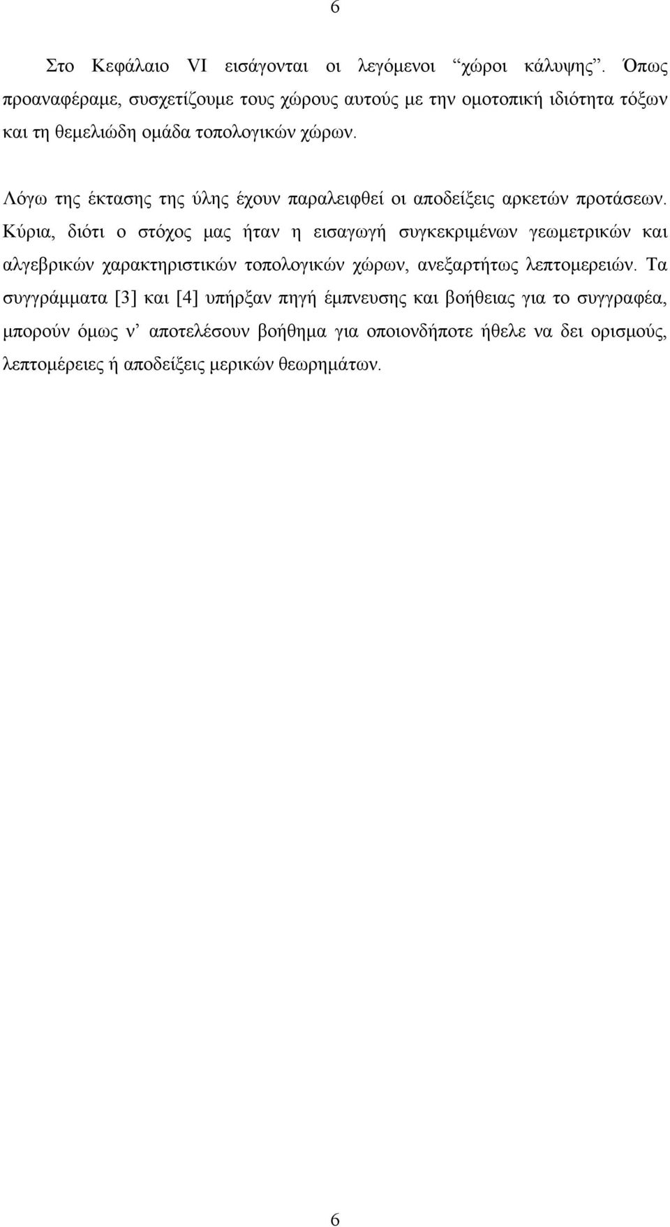 Λόγω της έκτασης της ύλης έχουν παραλειφθεί οι αποδείξεις αρκετών προτάσεων.