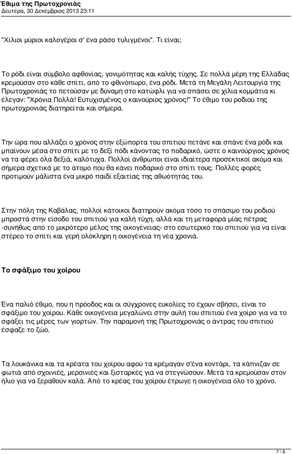 " Το έθιμο του ροδιού της πρωτοχρονιάς διατηρείται και σήμερα.