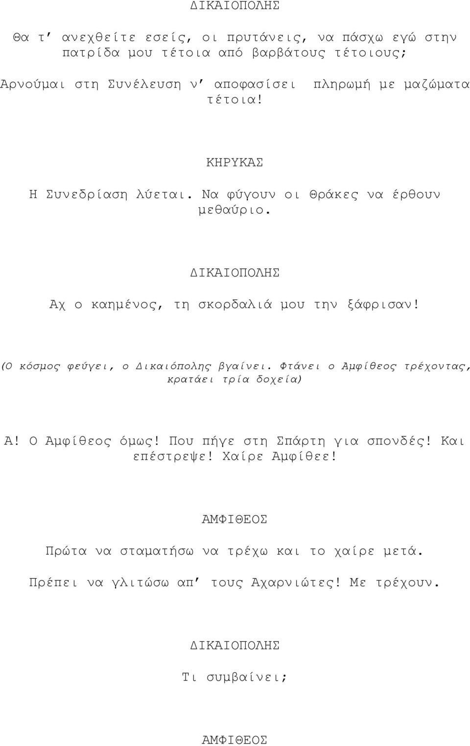 (Ο κόσµος φεύγει, ο ικαιόπολης βγαίνει. Φτάνει ο Αµφίθεος τρέχοντας, κρατάει τρία δοχεία) Α! Ο Αµφίθεος όµως! Που πήγε στη Σπάρτη για σπονδές!