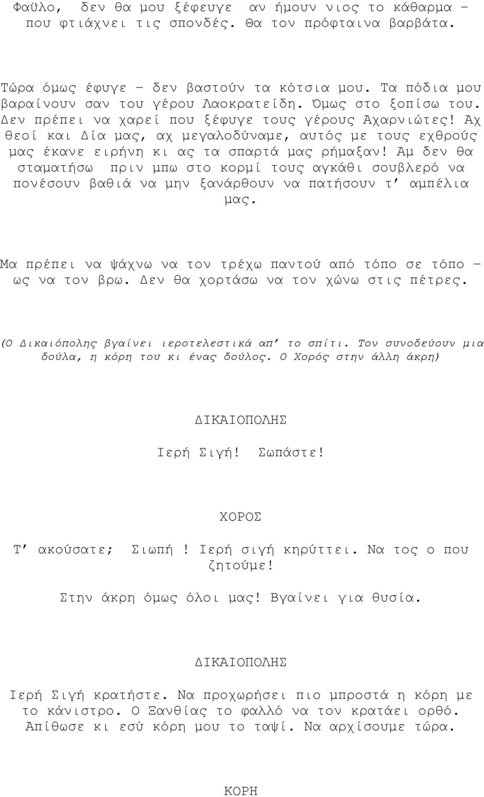 Αµ δεν θα σταµατήσω πριν µπω στο κορµί τους αγκάθι σουβλερό να πονέσουν βαθιά να µην ξανάρθουν να πατήσουν τ αµπέλια µας. Μα πρέπει να ψάχνω να τον τρέχω παντού από τόπο σε τόπο ως να τον βρω.