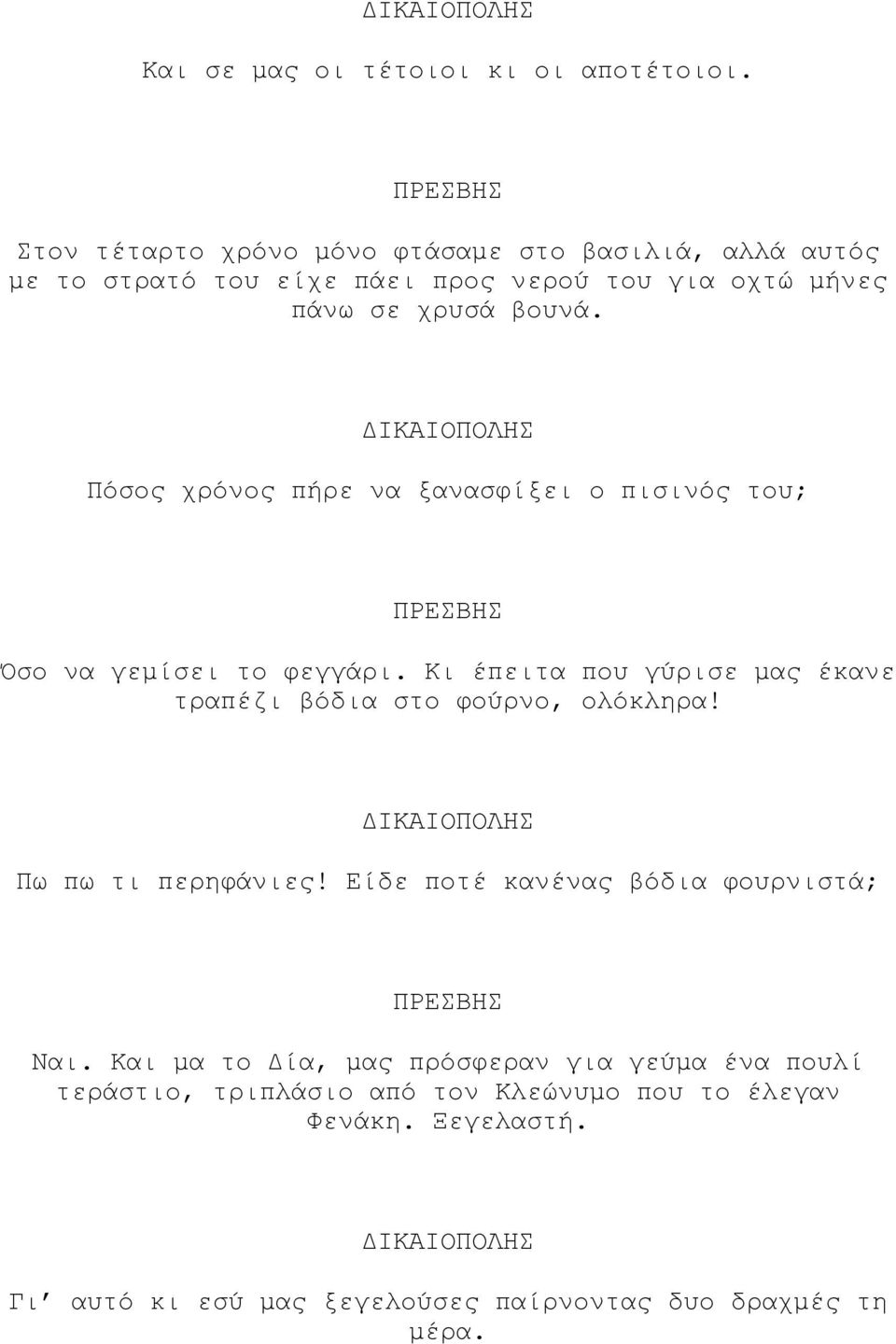 Πόσος χρόνος πήρε να ξανασφίξει ο πισινός του; ΠΡΕΣΒΗΣ Όσο να γεµίσει το φεγγάρι.