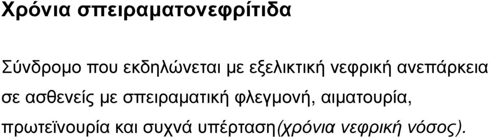 ασθενείς µε σπειραµατική φλεγµονή, αιµατουρία,