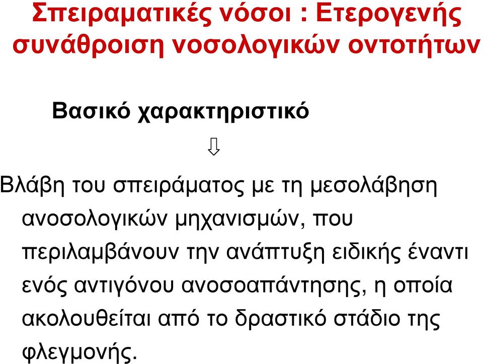 ανοσολογικών µηχανισµών,που περιλαµβάνουν την ανάπτυξη ειδικής έναντι