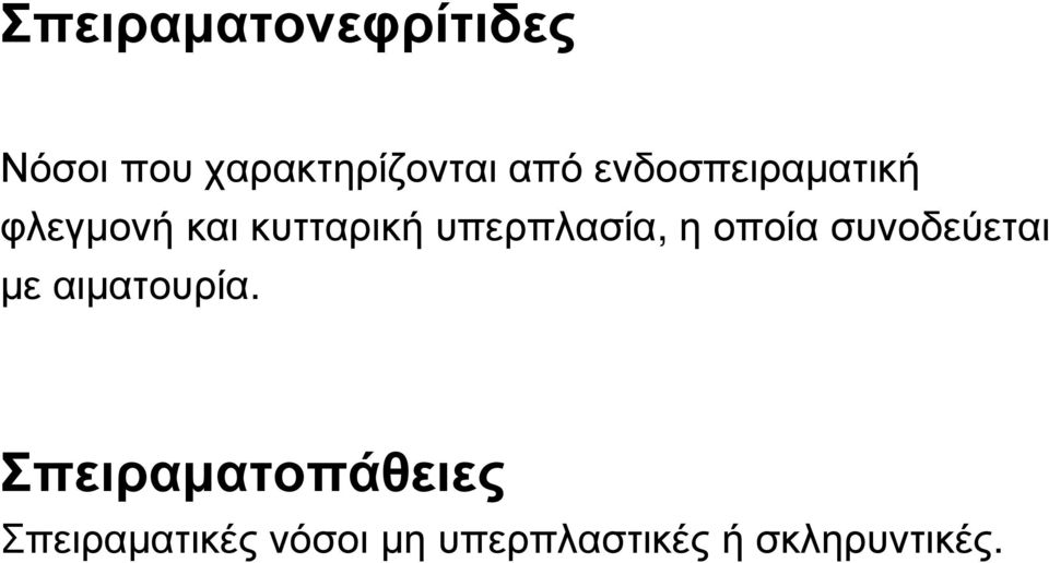 η οποία συνοδεύεται µε αιµατουρία.