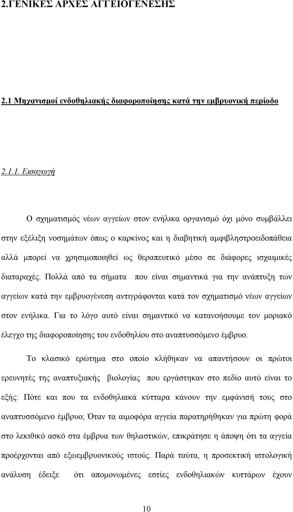 1. Εισαγωγή Ο σχηματισμός νέων αγγείων στον ενήλικα οργανισμό όχι μόνο συμβάλλει στην εξέλιξη νοσημάτων όπως ο καρκίνος και η διαβητική αμφιβληστροειδοπάθεια αλλά μπορεί να χρησιμοποιηθεί ως