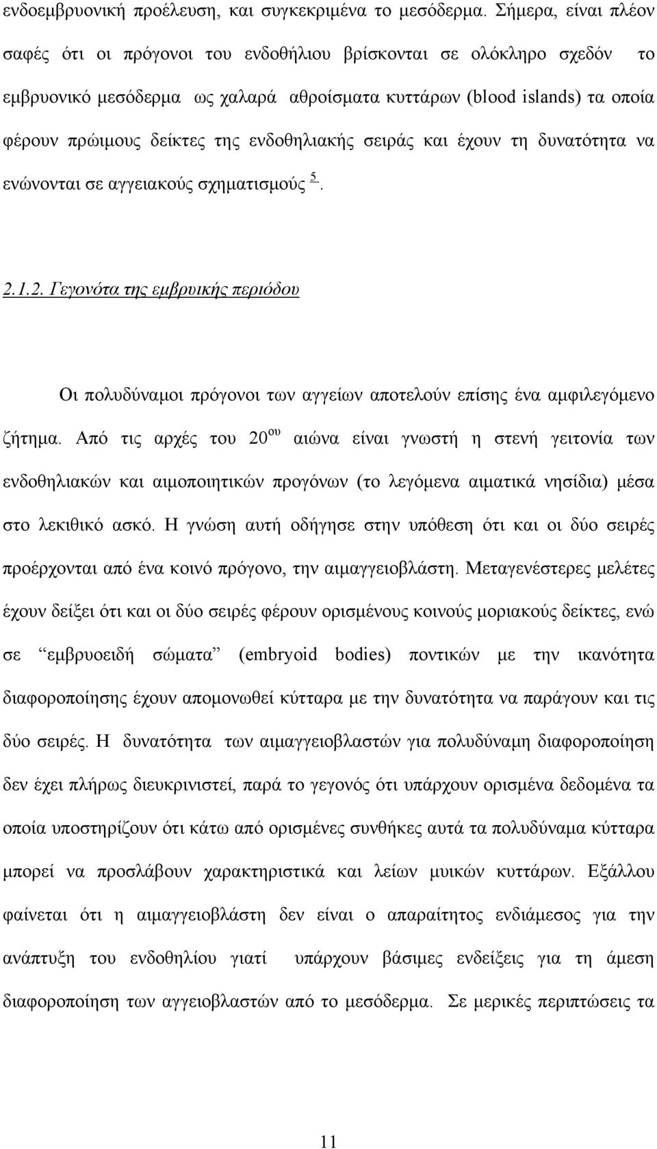 ενδοθηλιακής σειράς και έχουν τη δυνατότητα να ενώνονται σε αγγειακούς σχηματισμούς 5. 2.1.2. Γεγονότα της εμβρυικής περιόδου Οι πολυδύναμοι πρόγονοι των αγγείων αποτελούν επίσης ένα αμφιλεγόμενο ζήτημα.