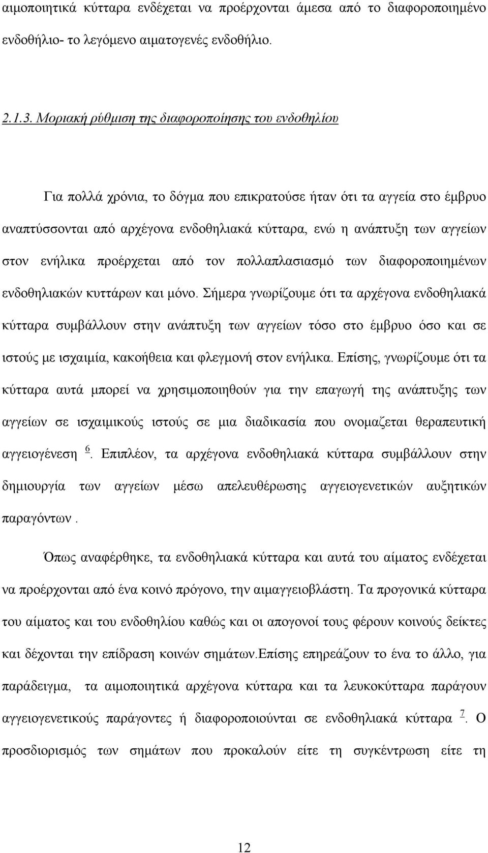 στον ενήλικα προέρχεται από τον πολλαπλασιασμό των διαφοροποιημένων ενδοθηλιακών κυττάρων και μόνο.