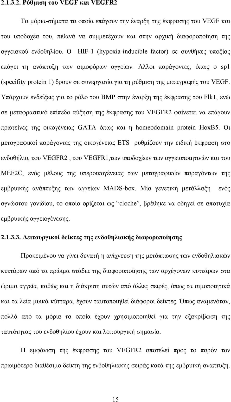 Άλλοι παράγοντες, όπως ο sp1 (specifity protein 1) δρουν σε συνεργασία για τη ρύθμιση της μεταγραφής του VEGF.