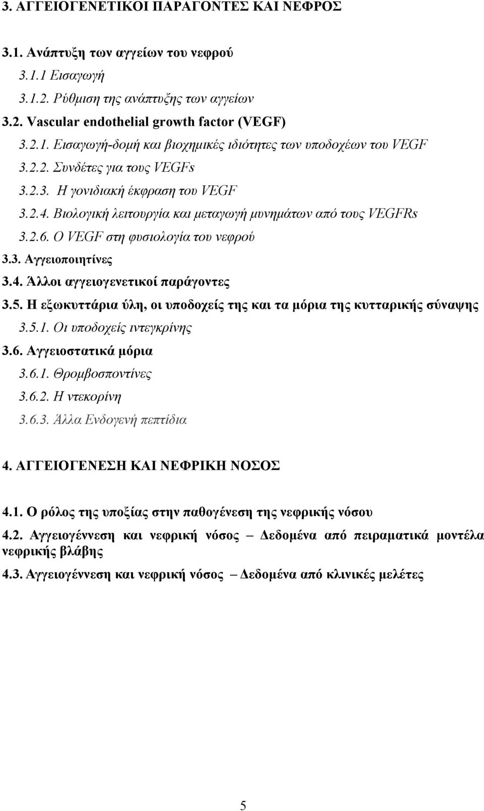 5. Η εξωκυττάρια ύλη, οι υποδοχείς της και τα μόρια της κυτταρικής σύναψης 3.5.1. Οι υποδοχείς ιντεγκρίνης 3.6. Αγγειοστατικά μόρια 3.6.1. Θρομβοσποντίνες 3.6.2. H ντεκορίνη 3.6.3. Άλλα Ενδογενή πεπτίδια 4.