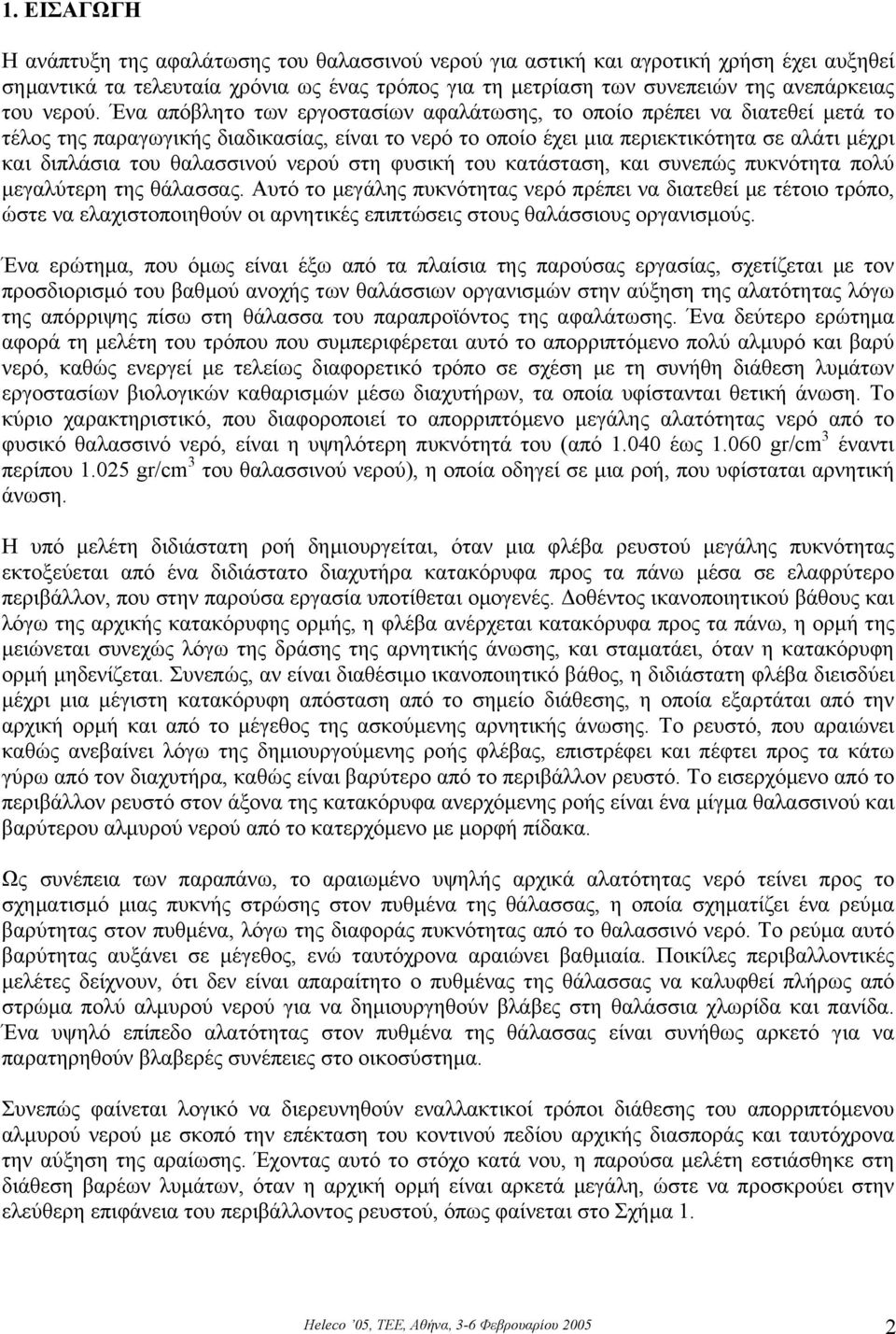 Ένα απόβλητο των εργοστασίων αφαλάτωσης, το οποίο πρέπει να διατεθεί µετά το τέλος της παραγωγικής διαδικασίας, είναι το νερό το οποίο έχει µια περιεκτικότητα σε αλάτι µέχρι και διπλάσια του