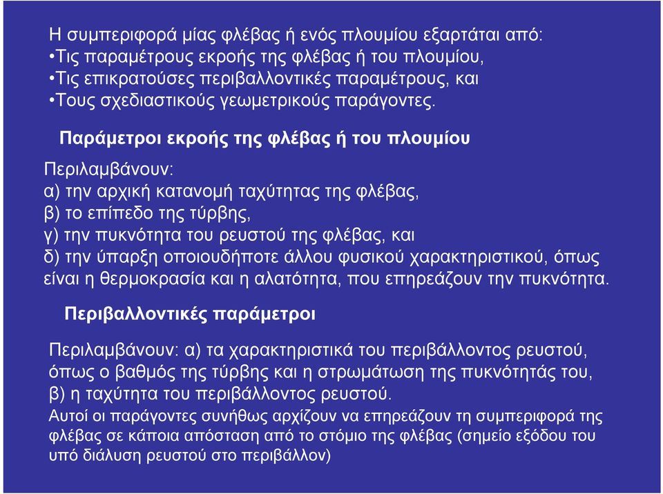 οποιουδήποτε άλλου φυσικού χαρακτηριστικού, όπως είναι η θερμοκρασία και η αλατότητα, που επηρεάζουν την πυκνότητα.