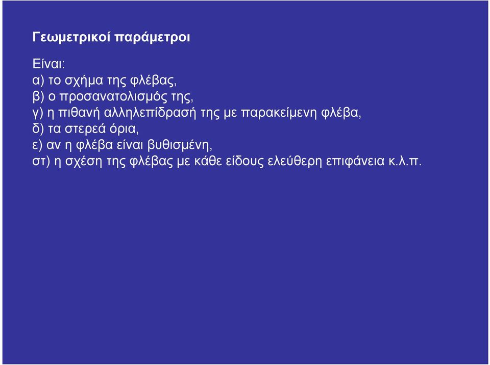 παρακείμενη φλέβα, δ) τα στερεά όρια, ε) αν η φλέβα είναι