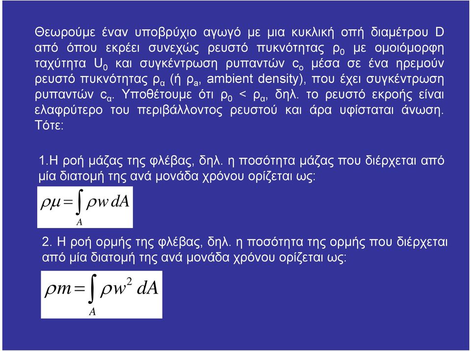 το ρευστό εκροής είναι ελαφρύτερο του περιβάλλοντος ρευστού και άρα υφίσταται άνωση. Τότε: 1.Η ροή μάζας της φλέβας, δηλ.