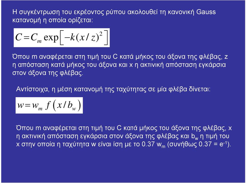 Αντίστοιχα, η μέση κατανομή της ταχύτητας σε μία φλέβα δίνεται: w w f x/ b m w Όπου m αναφέρεται στη τιμή του C κατά μήκος του άξονα της