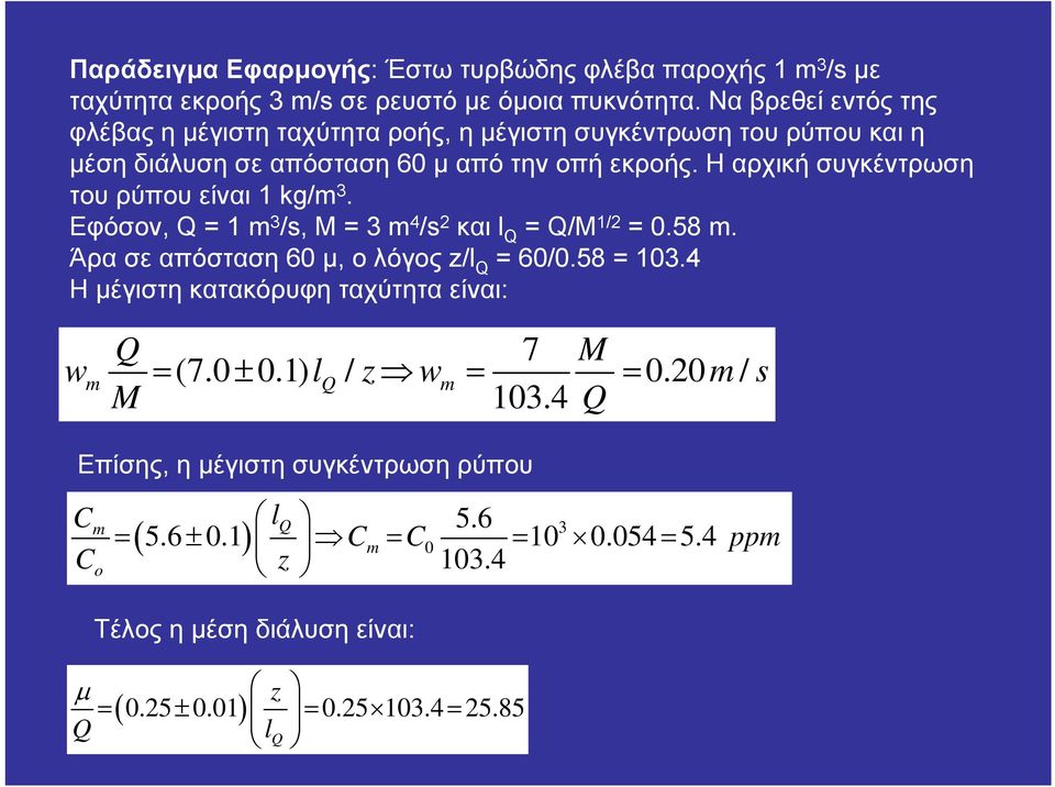 Η αρχική συγκέντρωση του ρύπου είναι 1 kg/m 3. Εφόσον, Q = 1 m 3 /s, M = 3 m 4 /s 2 και l Q = Q/M 1/2 = 0.58 m. Άρα σε απόσταση 60 μ, ο λόγοςz/l Q = 60/0.58 = 103.