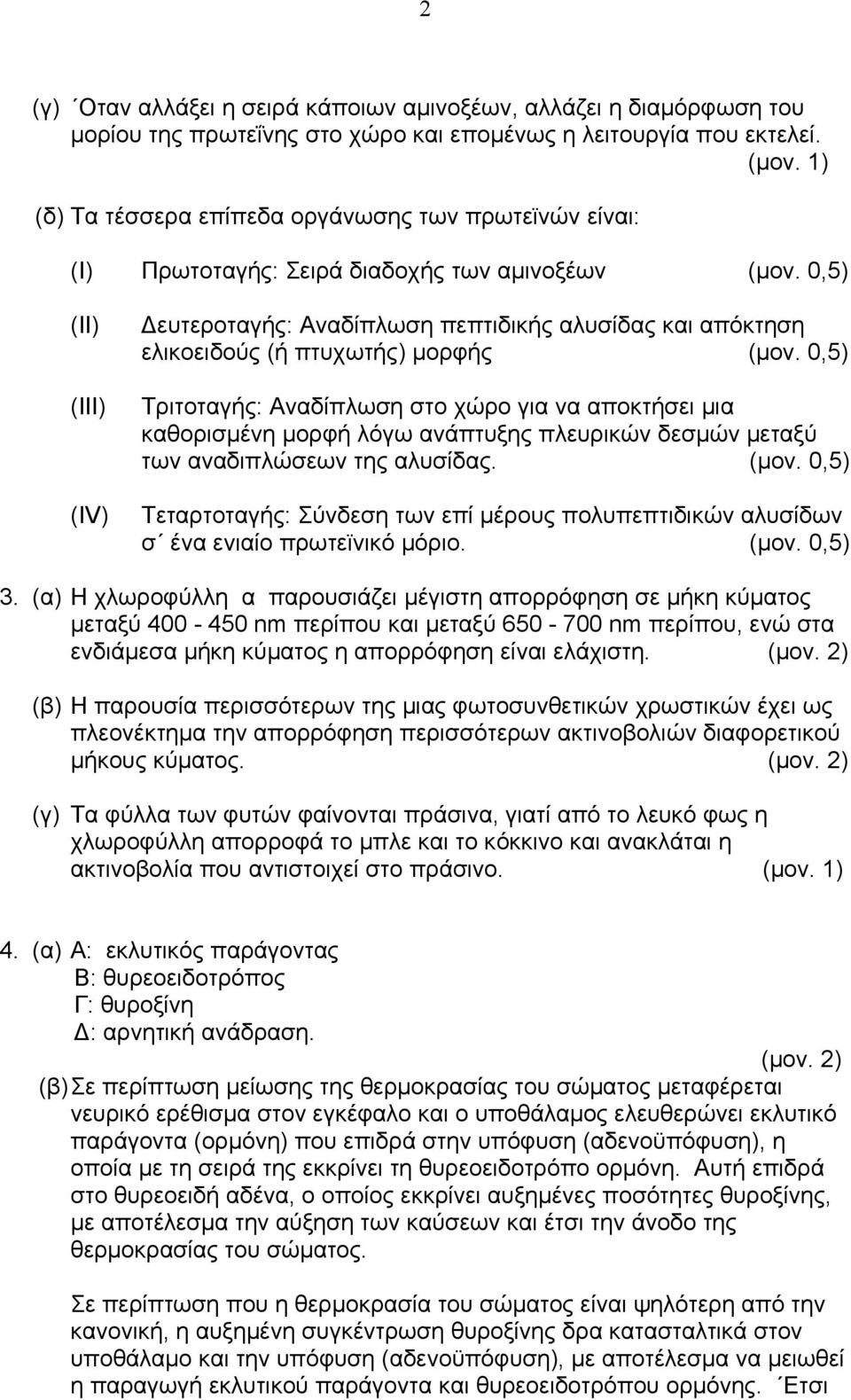 0,5) (ΙΙ) (ΙΙΙ) (ΙV) ευτεροταγής: Αναδίπλωση πεπτιδικής αλυσίδας και απόκτηση ελικοειδούς (ή πτυχωτής) µορφής (µον.