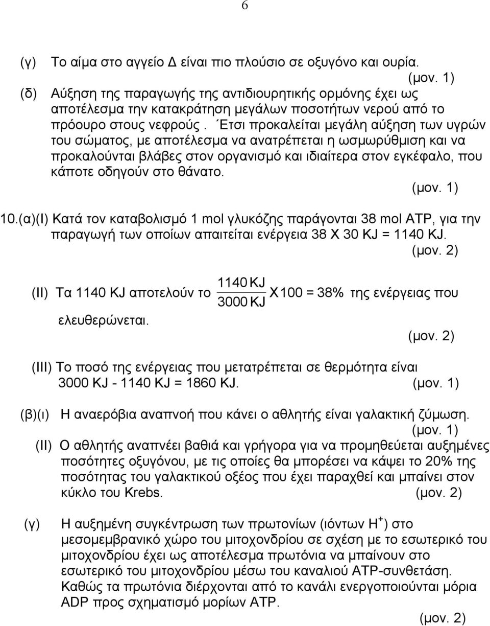 Ετσι προκαλείται µεγάλη αύξηση των υγρών του σώµατος, µε αποτέλεσµα να ανατρέπεται η ωσµωρύθµιση και να προκαλούνται βλάβες στον οργανισµό και ιδιαίτερα στον εγκέφαλο, που κάποτε οδηγούν στο θάνατο.