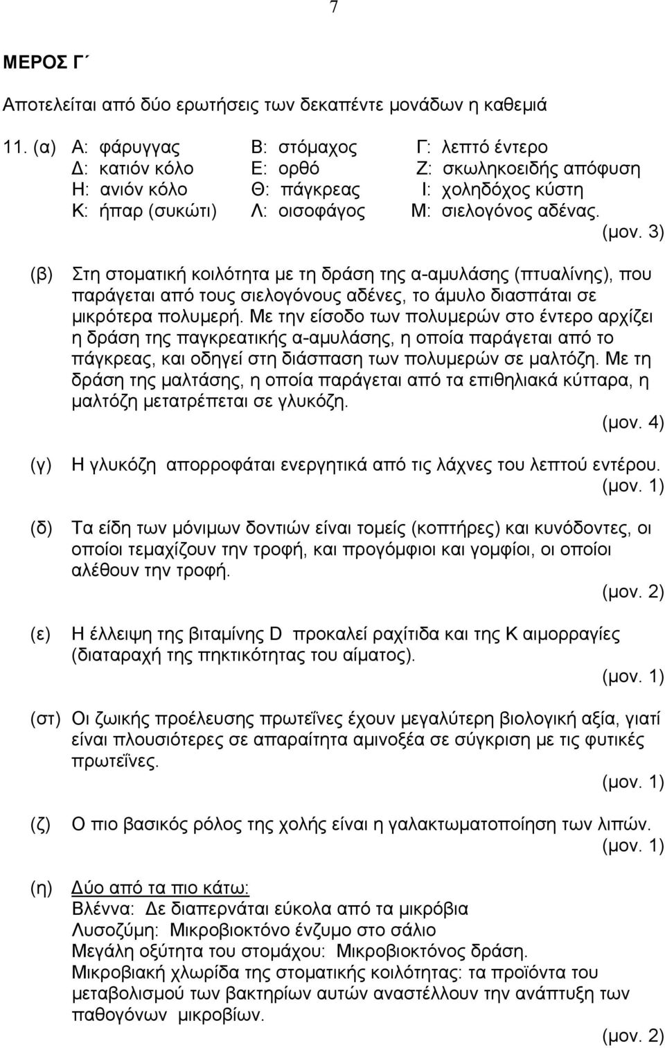 3) (β) Στη στοµατική κοιλότητα µε τη δράση της α-αµυλάσης (πτυαλίνης), που παράγεται από τους σιελογόνους αδένες, το άµυλο διασπάται σε µικρότερα πολυµερή.