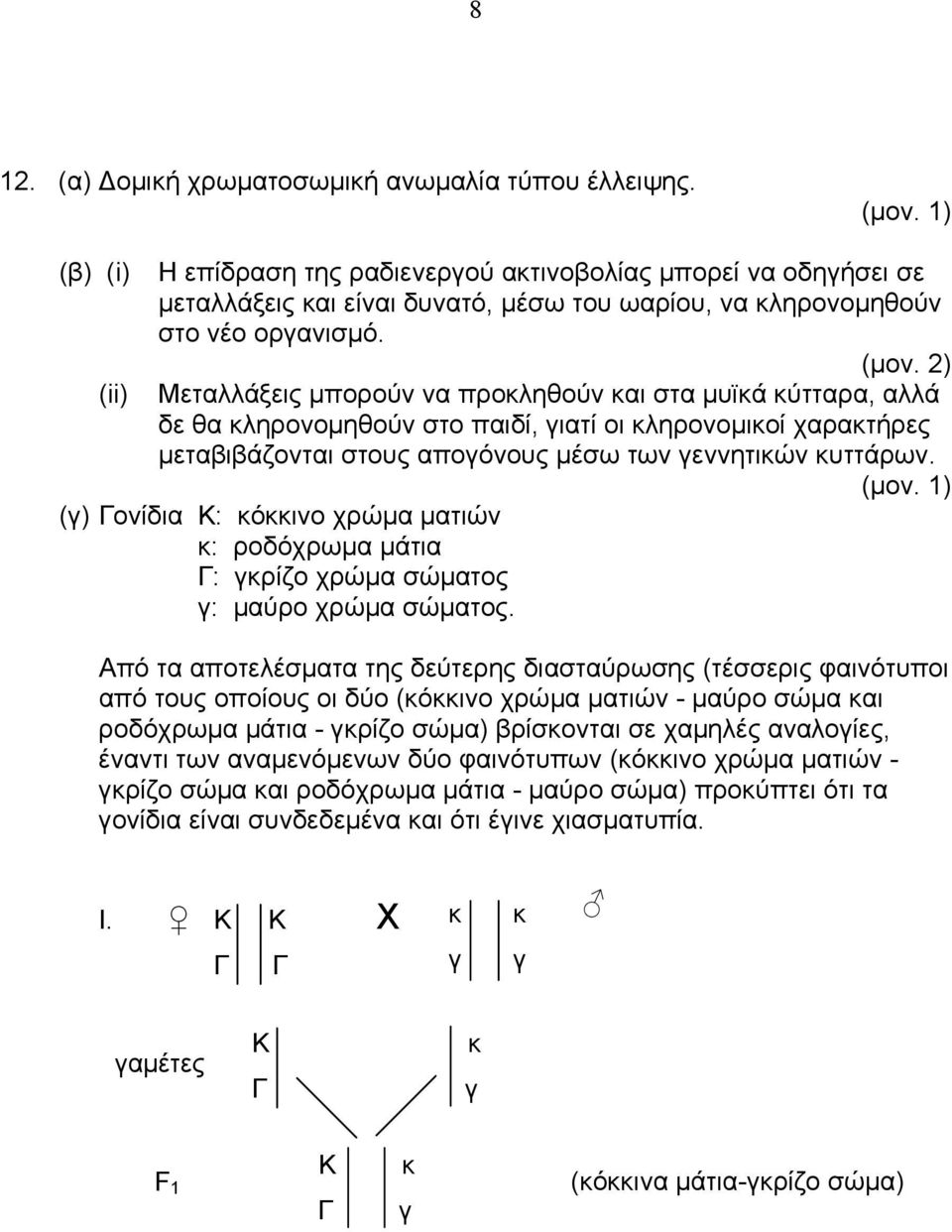 Μεταλλάξεις µπορούν να προκληθούν και στα µυϊκά κύτταρα, αλλά δε θα κληρονοµηθούν στο παιδί, γιατί οι κληρονοµικοί χαρακτήρες µεταβιβάζονται στους απογόνους µέσω των γεννητικών κυττάρων.