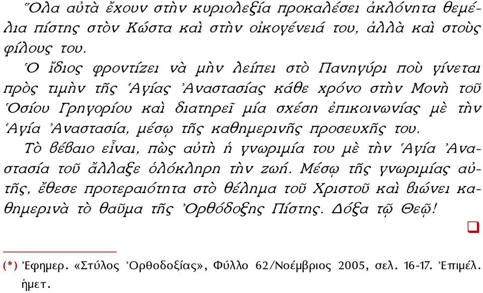 μὲ τὴν Αγία Αναστασία, μέσῳ τῆς καθημερινῆς προσευχῆς του. Τὸ βέβαιο εἶναι, πὼς αὐτὴ ἡ γνωριμία του μὲ τὴν Αγία Αναστασία τοῦ ἄλλαξε ὁλόκληρη τὴν ζωή.