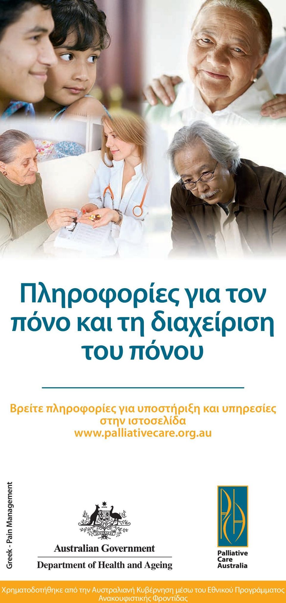 au Greek - Pain Management Department of Health and Ageing Χρηματοδοτήθηκε
