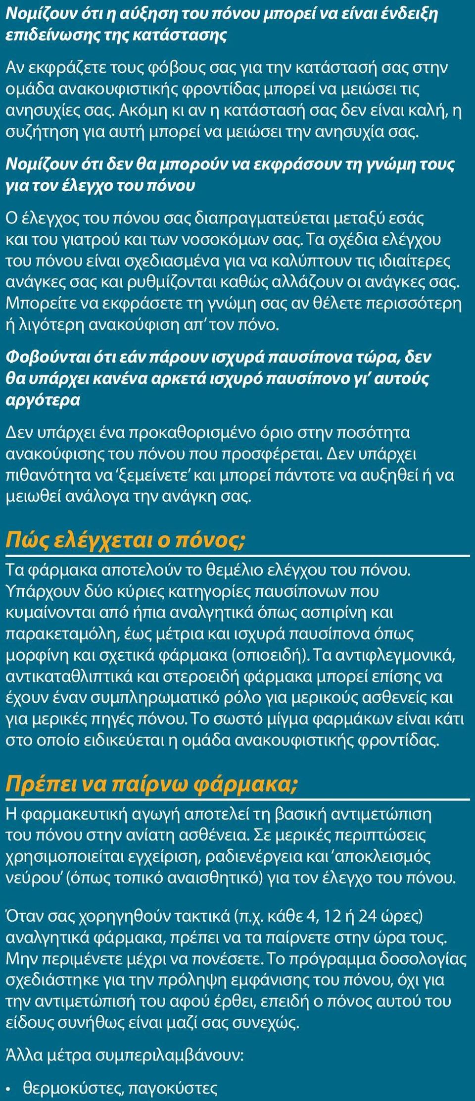 Νομίζουν ότι δεν θα μπορούν να εκφράσουν τη γνώμη τους για τον έλεγχο του πόνου Ο έλεγχος του πόνου σας διαπραγματεύεται μεταξύ εσάς και του γιατρού και των νοσοκόμων σας.