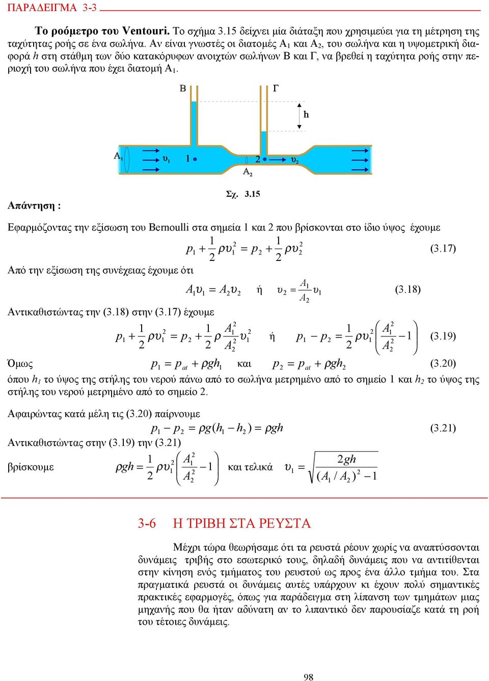 Α. Απάντηση : Σχ. 3.5 Εφαρμόζοντας την εξίσωση του Bernoulli στα σημεία και που βρίσκονται στο ίδιο ύψος έχουμε p + ρυ = p + ρυ (3.7) Από την εξίσωση της συνέχειας έχουμε ότι A A υ = Aυ ή υ = υ A (3.