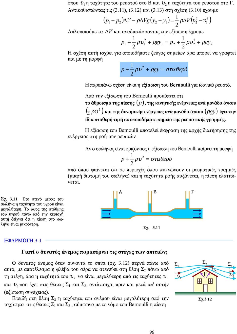 γραφτεί και με τη μορφή p + ρυ + ρgy = σταϑερό Η παραπάνω σχέση είναι η εξίσωση του Bernoulli για ιδανικό ρευστό.