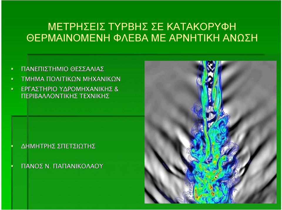 ΠΟΛΙΤΙΚΩΝ ΜΗΧΑΝΙΚΩΝ ΕΡΓΑΣΤΗΡΙΟ Υ ΡΟΜΗΧΑΝΙΚΗΣ &