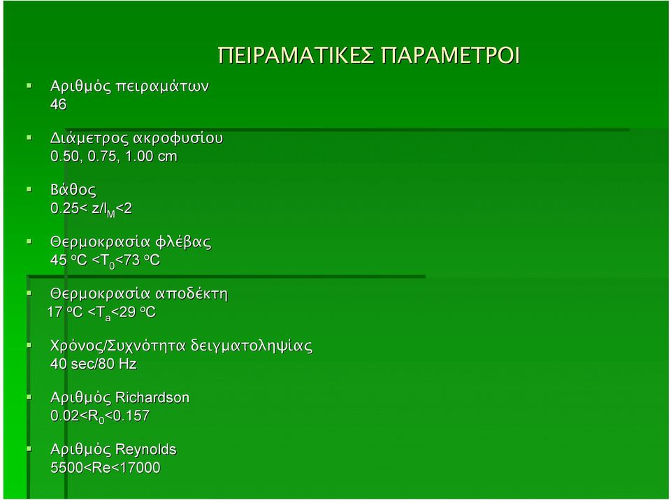 25< < z/l <2 M Θερµοκρασία φλέβας 45 o C <T <73 o C Θερµοκρασία