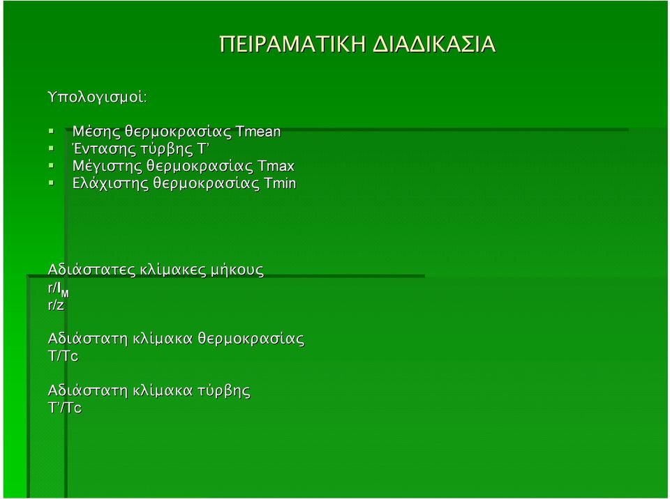 Ελάχιστης θερµοκρασίας Tmin Αδιάστατες κλίµακες µήκους r/l