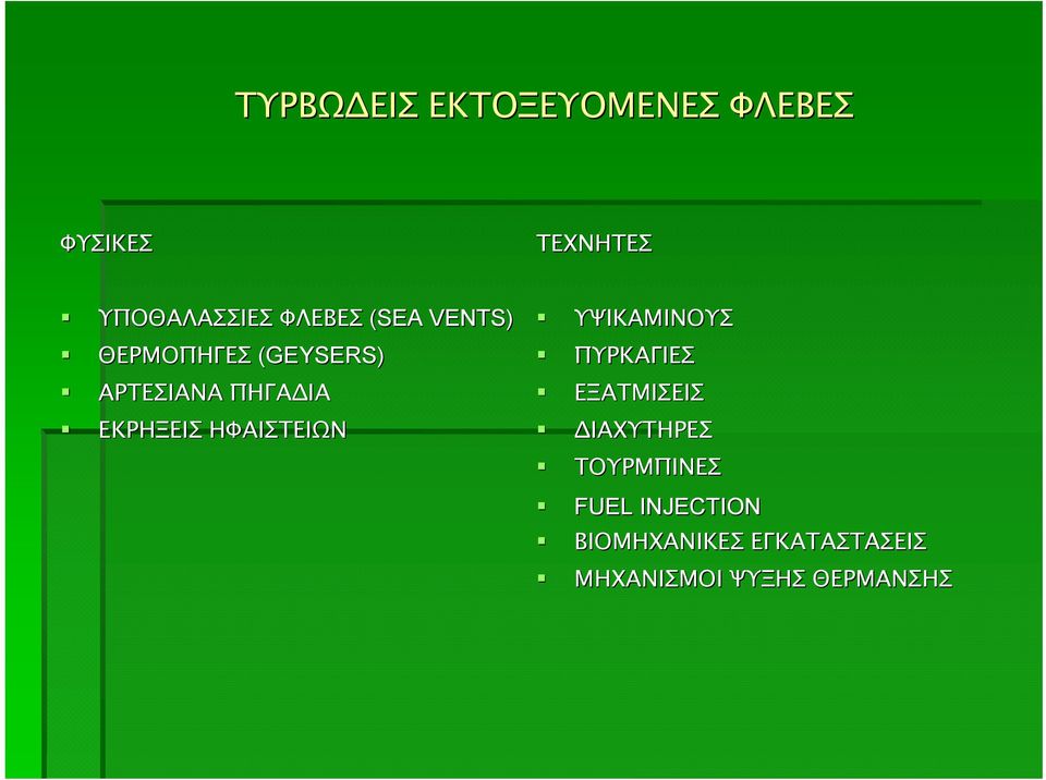 ΕΚΡΗΞΕΙΣ ΗΦΑΙΣΤΕΙΩΝ ΥΨΙΚΑΜΙΝΟΥΣ ΠΥΡΚΑΓΙΕΣ ΕΞΑΤΜΙΣΕΙΣ ΙΑΧΥΤΗΡΕΣ