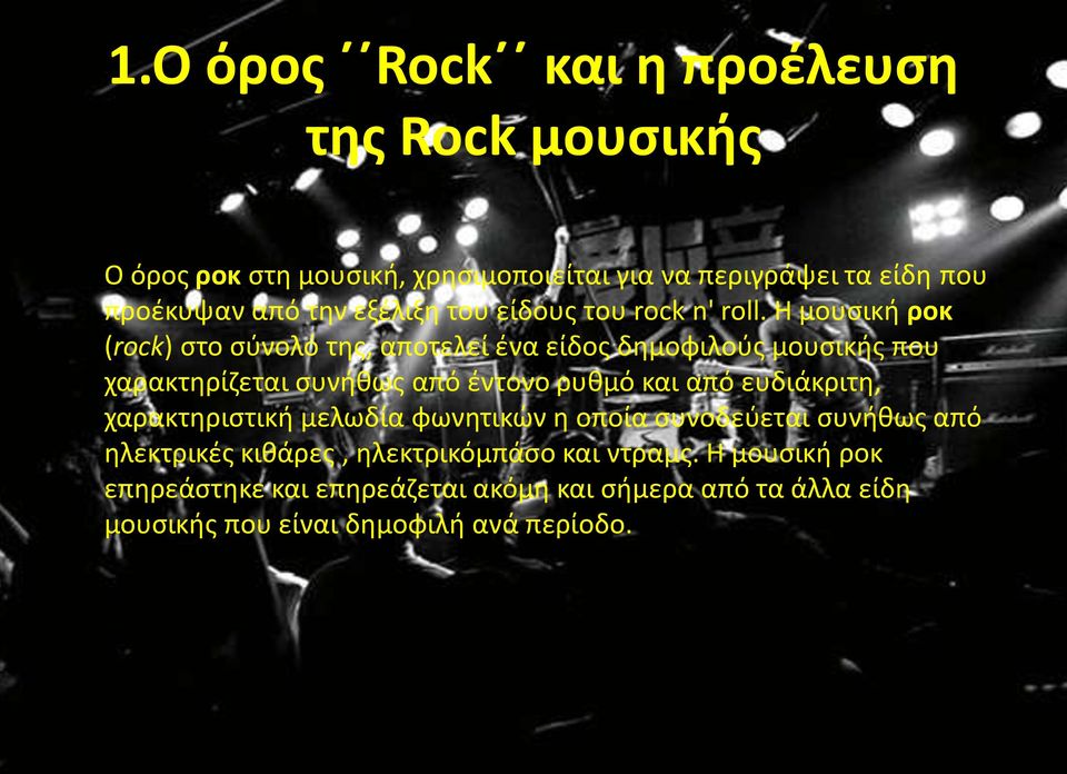 Η μουσική ροκ (rock) στο σύνολό της, αποτελεί ένα είδος δημοφιλούς μουσικής που χαρακτηρίζεται συνήθως από έντονο ρυθμό και από