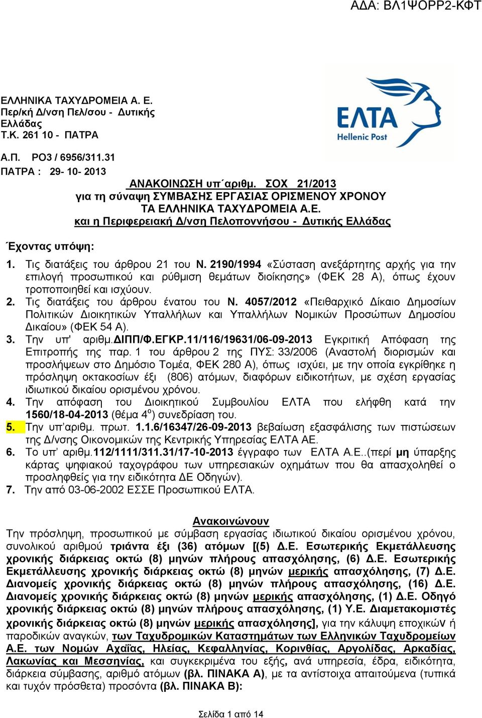 290/994 «ύζηαζε αλεμάξηεηεο αξρήο γηα ηελ επηινγή πξνζσπηθνύ θαη ξύζκηζε ζεκάησλ δηνίθεζεο» (ΦΔΚ 28 Α), όπσο έρνπλ ηξνπνπνηεζεί θαη ηζρύνπλ. 2. Σηο δηαηάμεηο ηνπ άξζξνπ έλαηνπ ηνπ Ν.